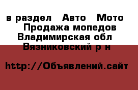  в раздел : Авто » Мото »  » Продажа мопедов . Владимирская обл.,Вязниковский р-н